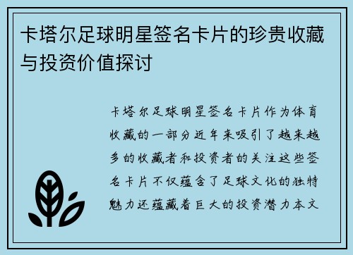 卡塔尔足球明星签名卡片的珍贵收藏与投资价值探讨